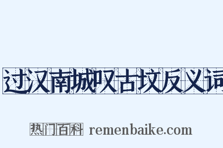 过汉南城叹古坟反义词是什么意思的图片
